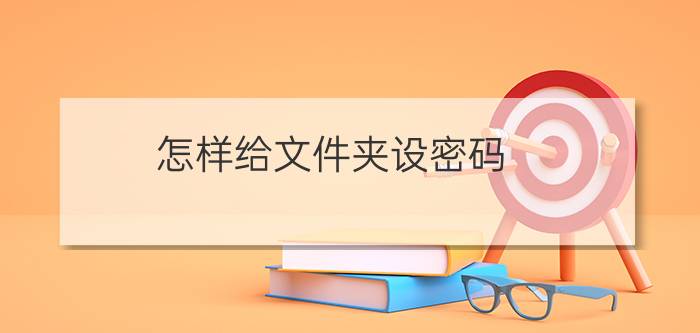 怎样给文件夹设密码  七步搞定文件加密